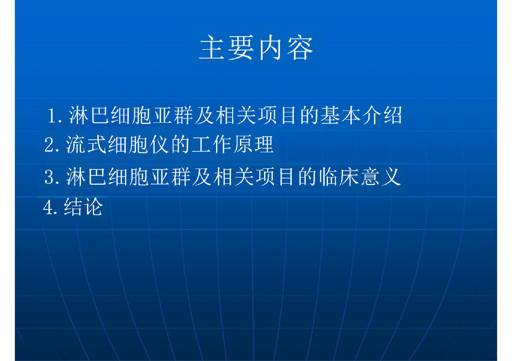 淋巴细胞亚群及相(PPT)