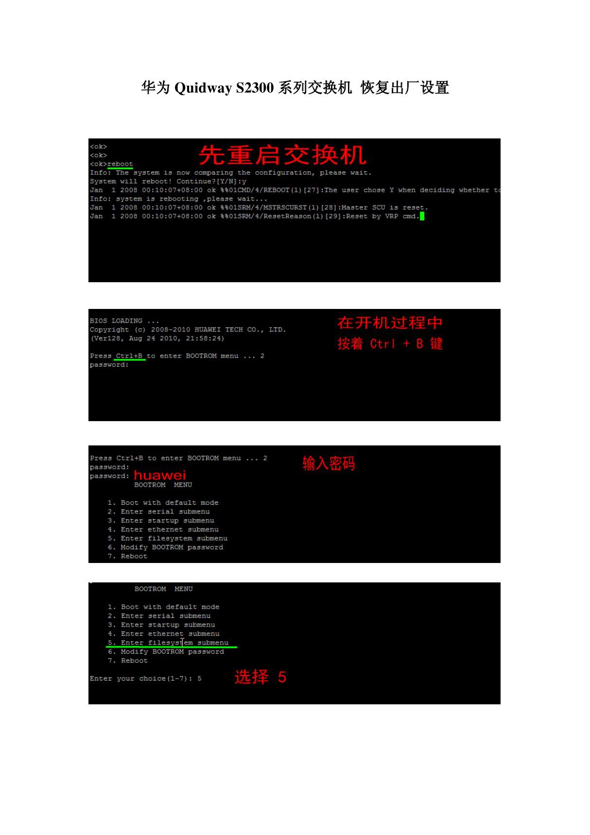 华为Quidway S2300系列交换机 恢复出厂设置