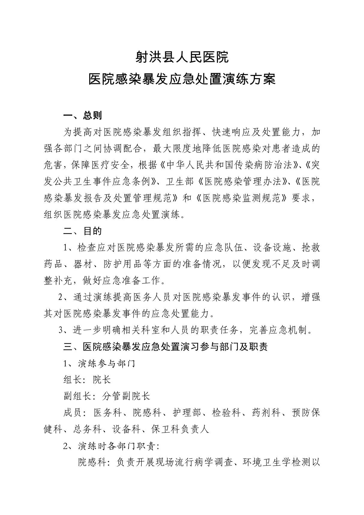 医院感染暴发应急处置演练方案一