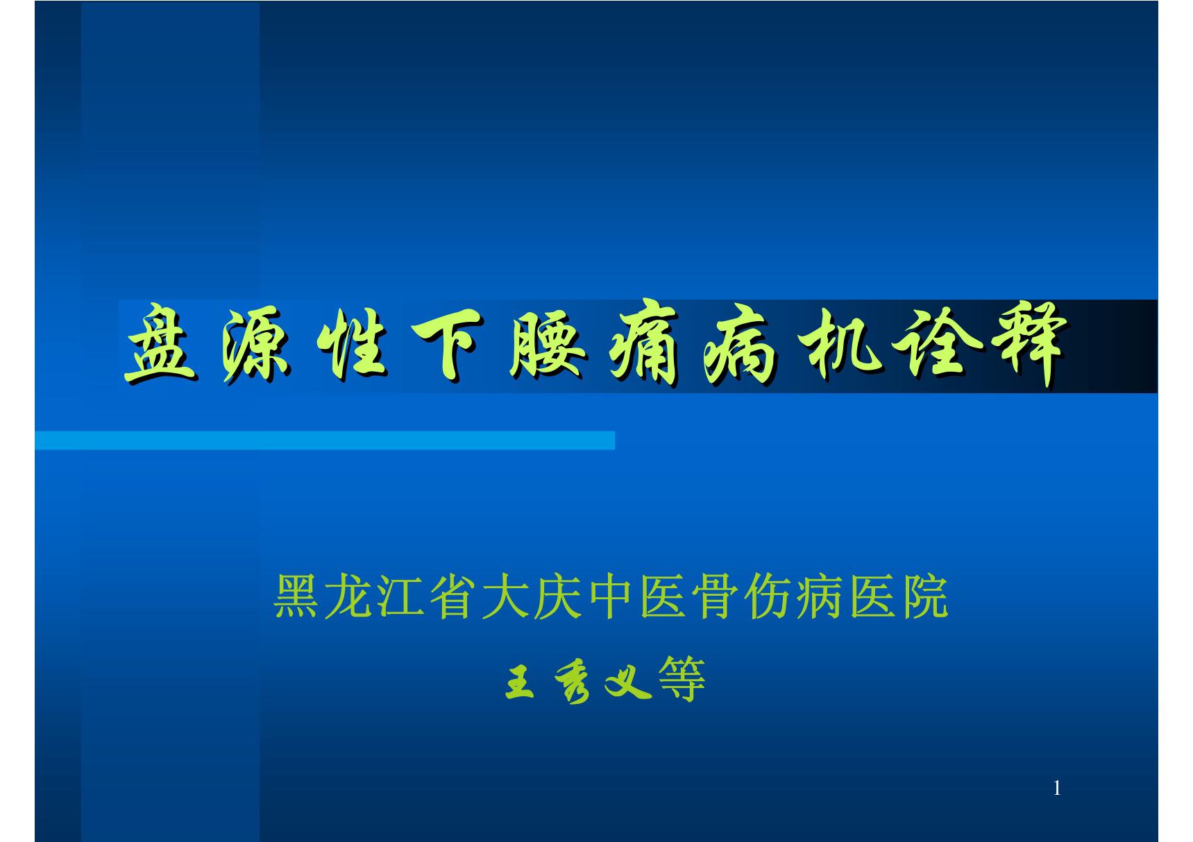 盘源性下腰痛病机诠释