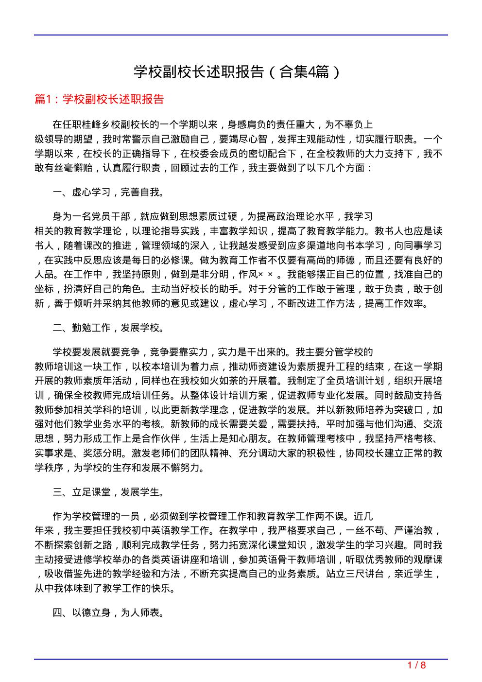 学校副校长述职报告(精选4篇)