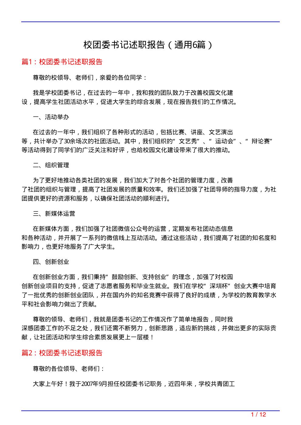 校团委书记述职报告(通用6篇)