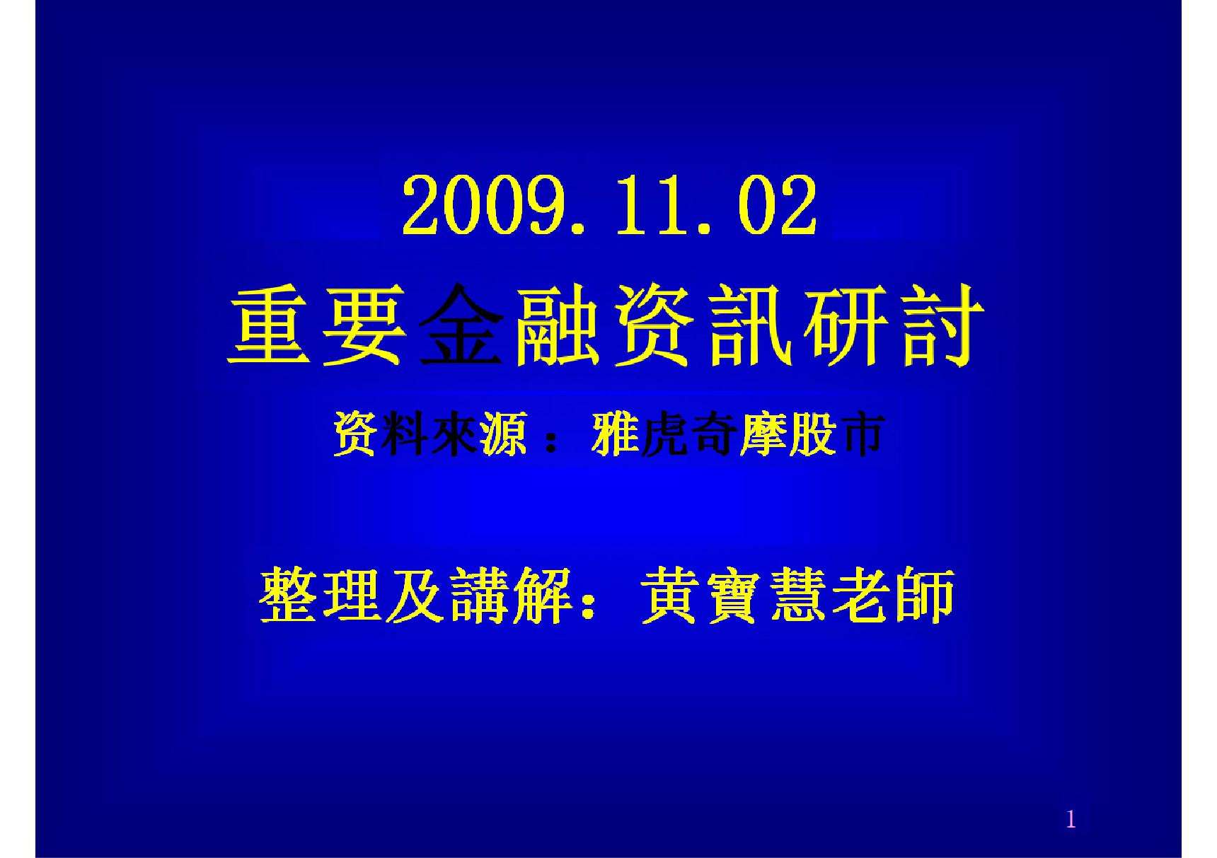 20091102重要金融資訊研討ppt