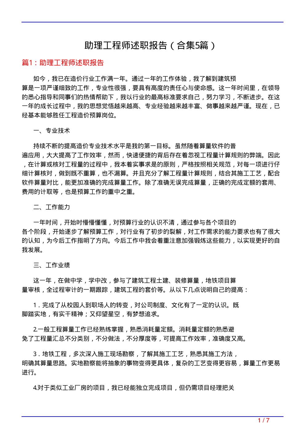 助理工程师述职报告(精选5篇)