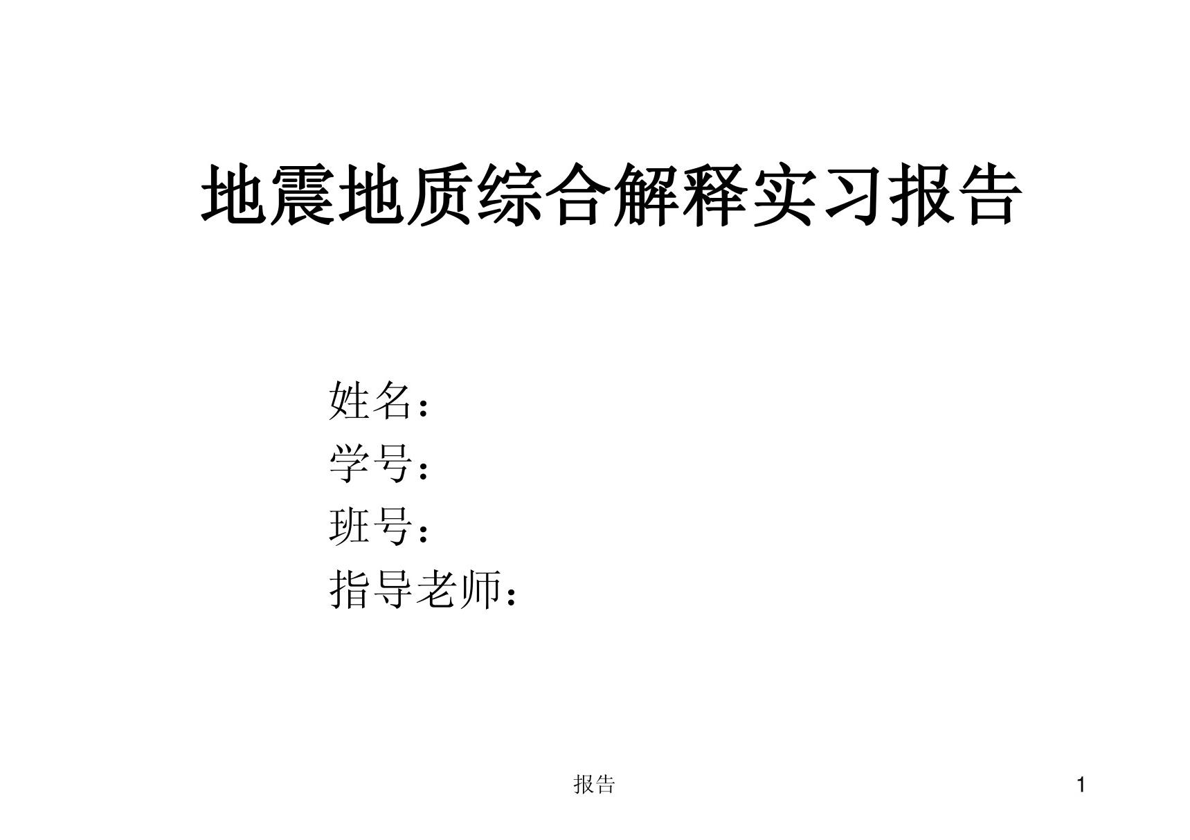 地震地质综合解释课程实习报告 PPT课件