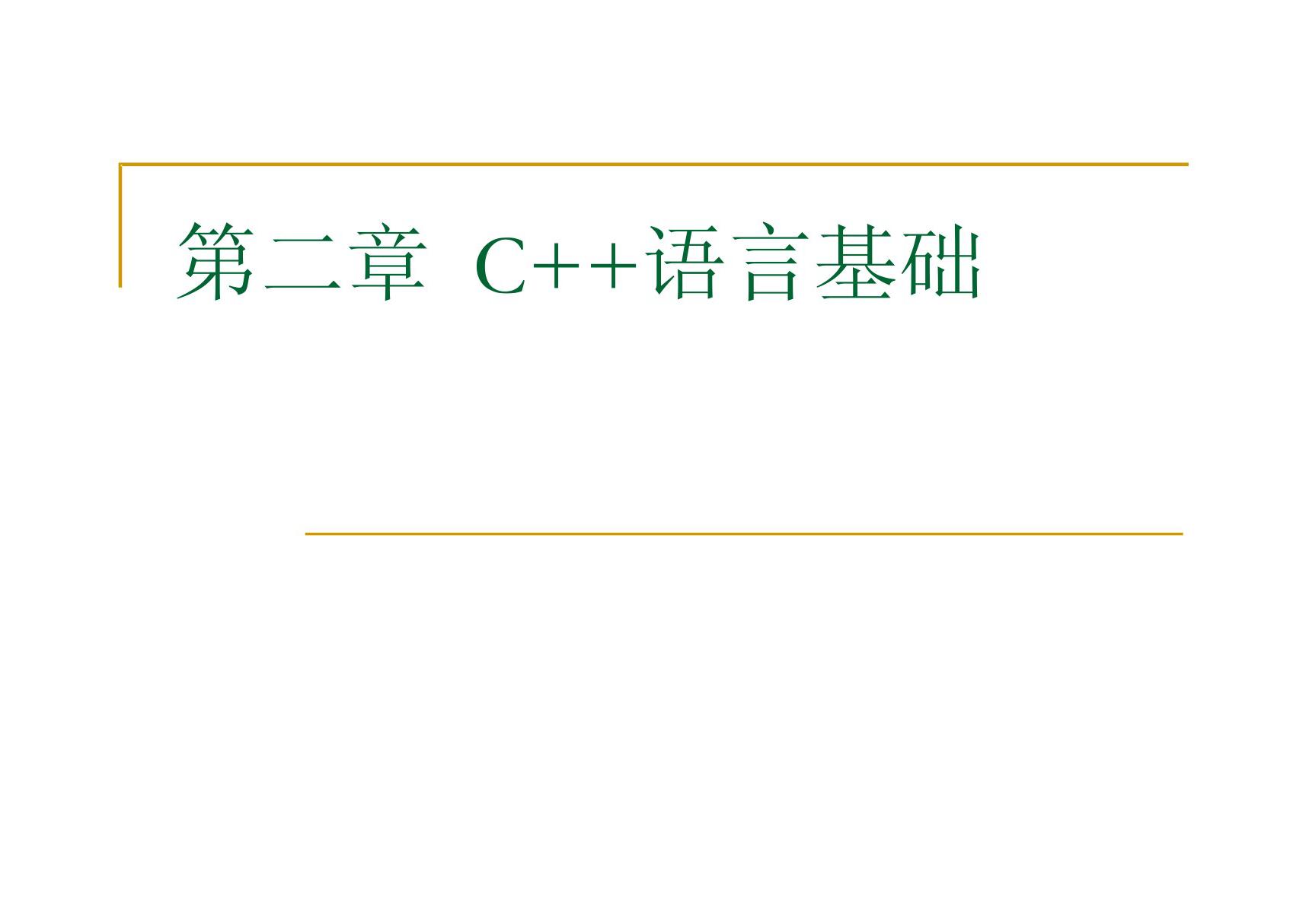 C  对面向对象程序设计 第2章