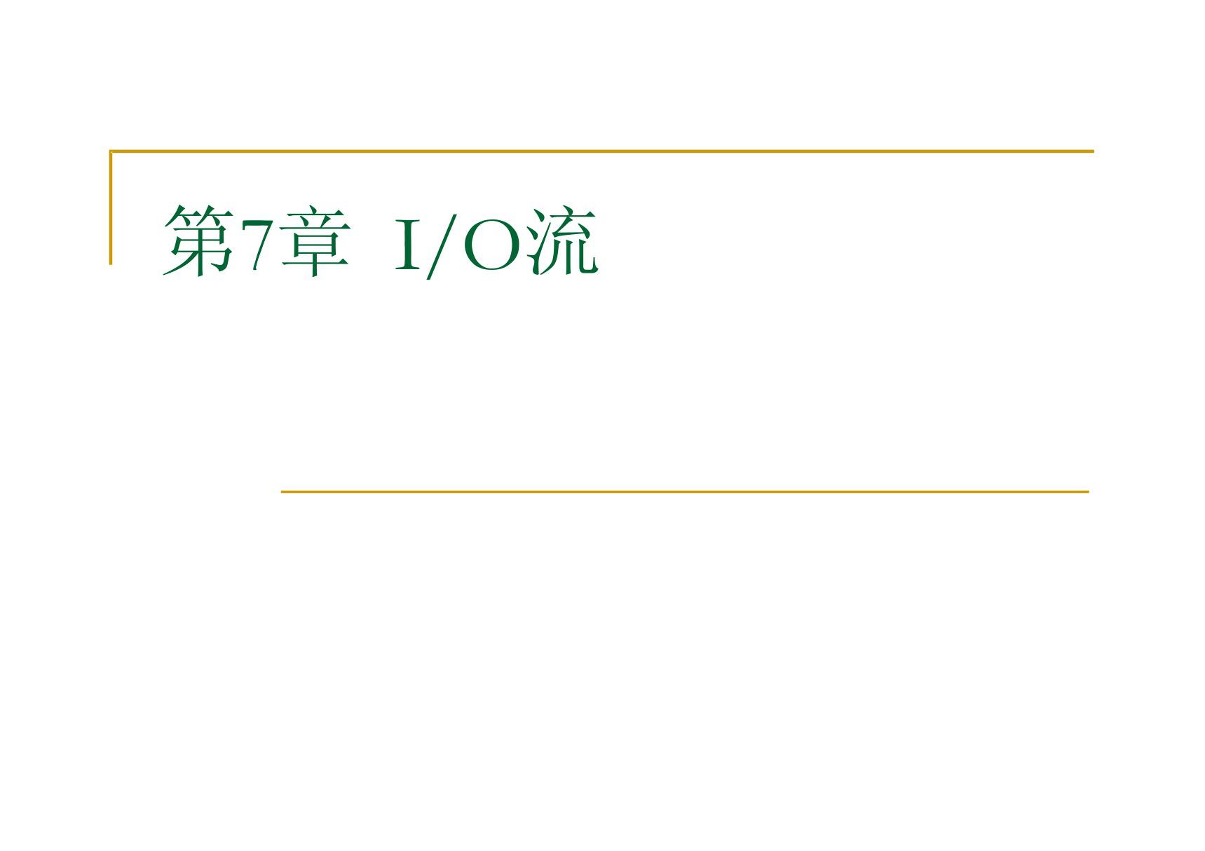 C  对面向对象程序设计 第7章