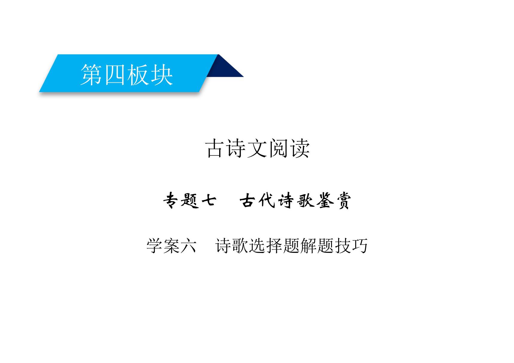 2020高考语文诗歌鉴赏诗歌选择题解题技巧