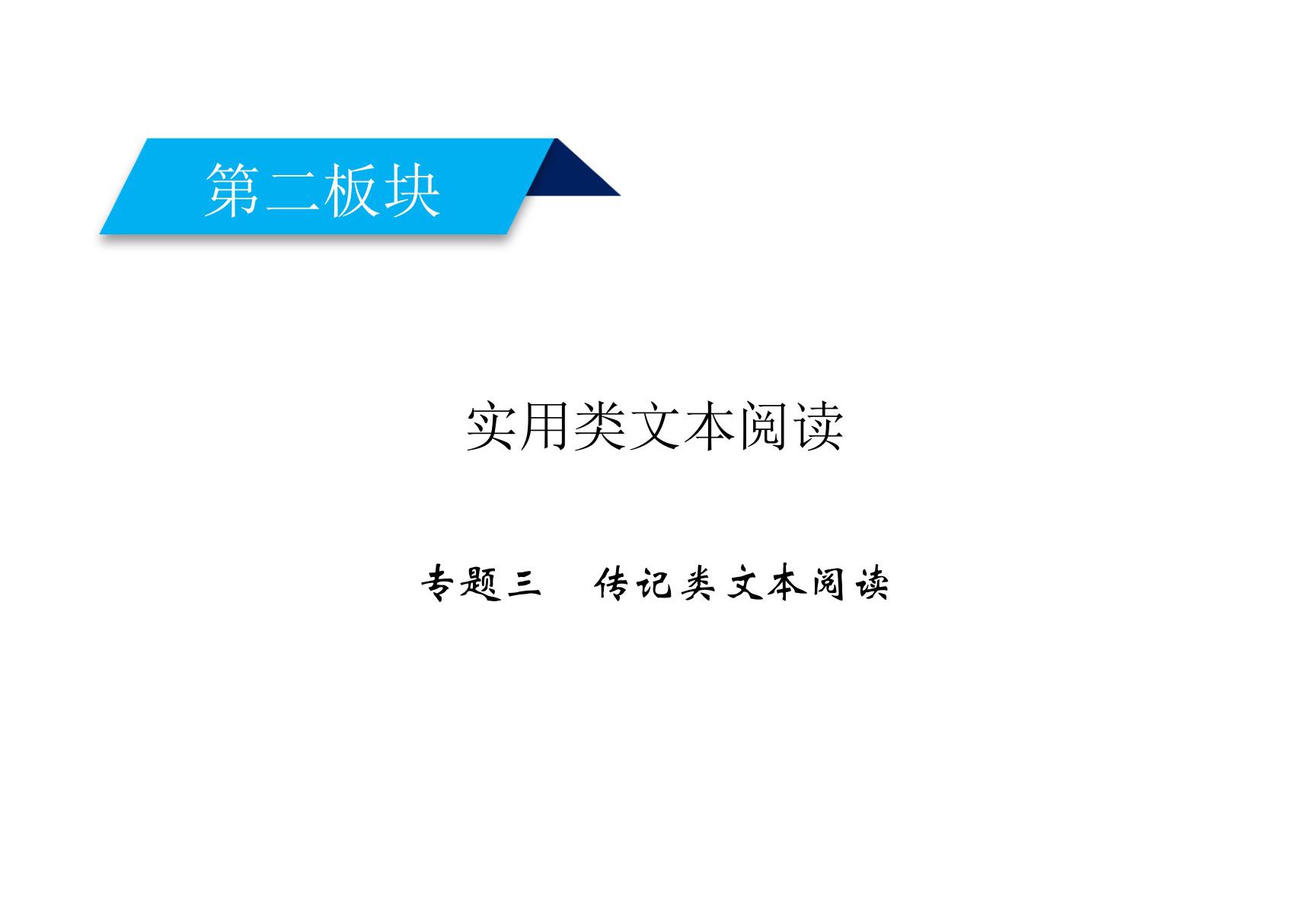 2020高考语文传记类文本阅读整体阅读