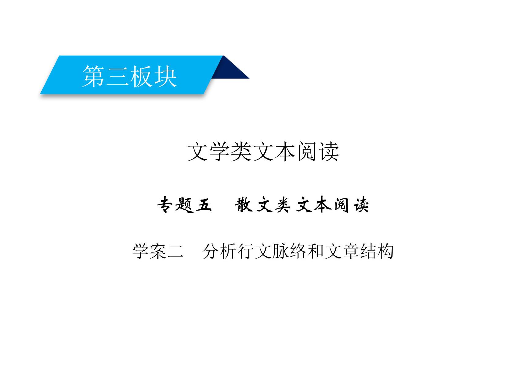 2020高考语文散文阅读分析行文脉络和文章结构