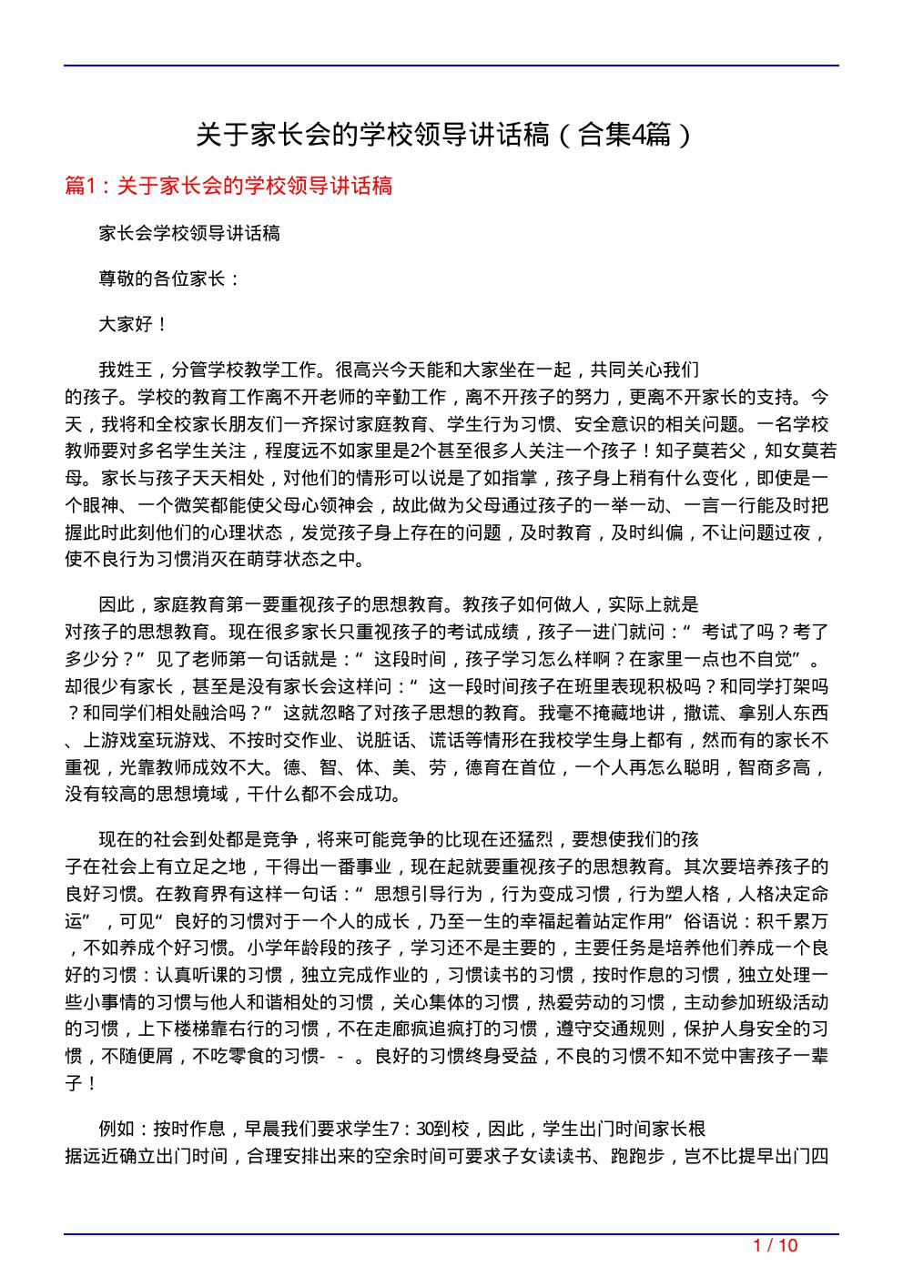 关于家长会的学校领导讲话稿(精选4篇)