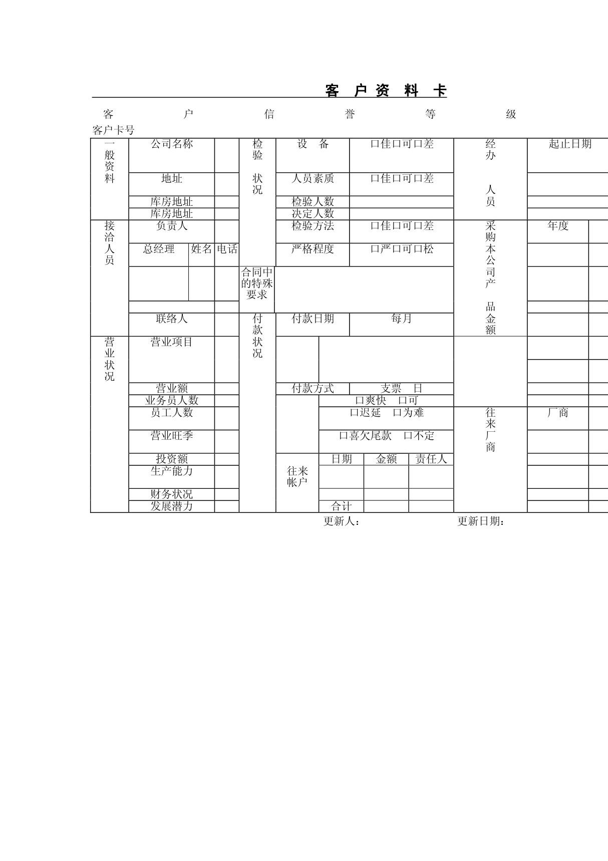 客户资料管理表格模板