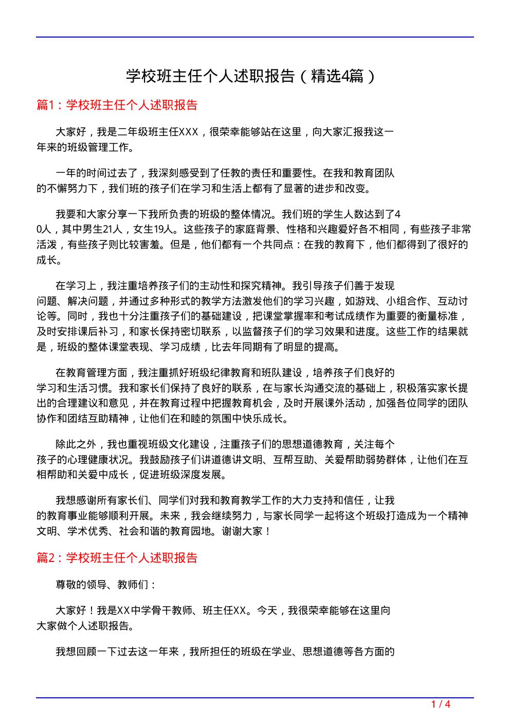 学校班主任个人述职报告(必备4篇)