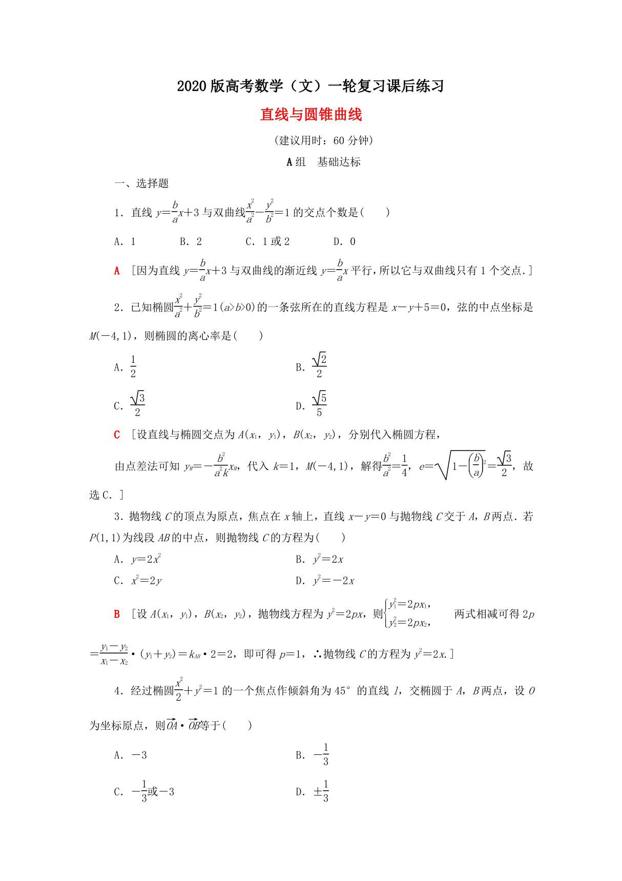 2020版高考数学(文)一轮复习课后练习 直线与圆锥曲线