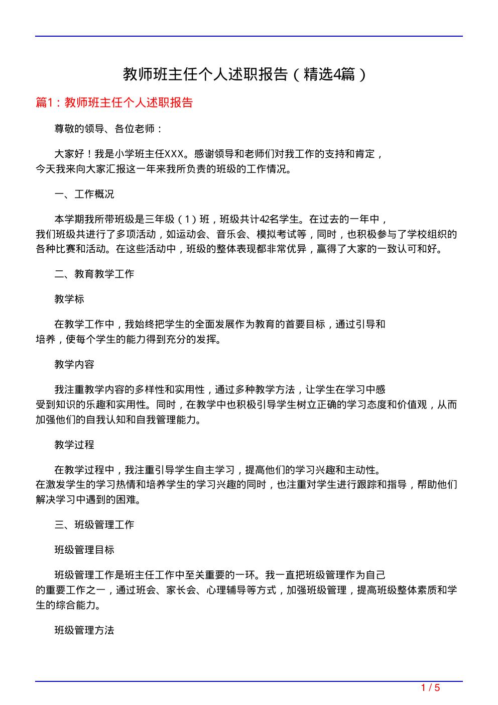 教师班主任个人述职报告(必备4篇)