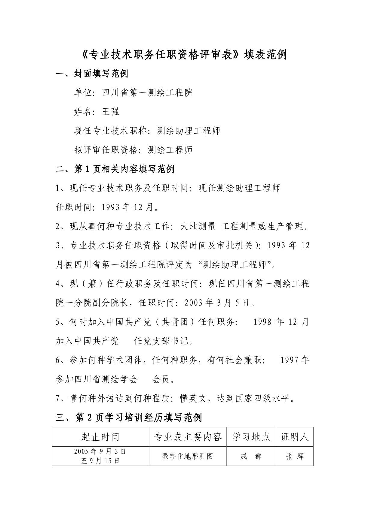 专业技术职务任职资格评审表填写范例