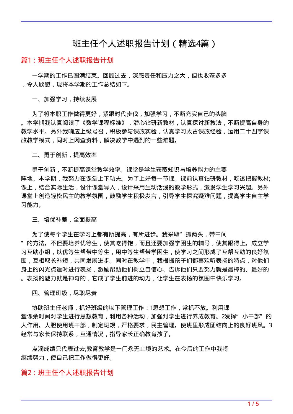 班主任个人述职报告计划(必备4篇)