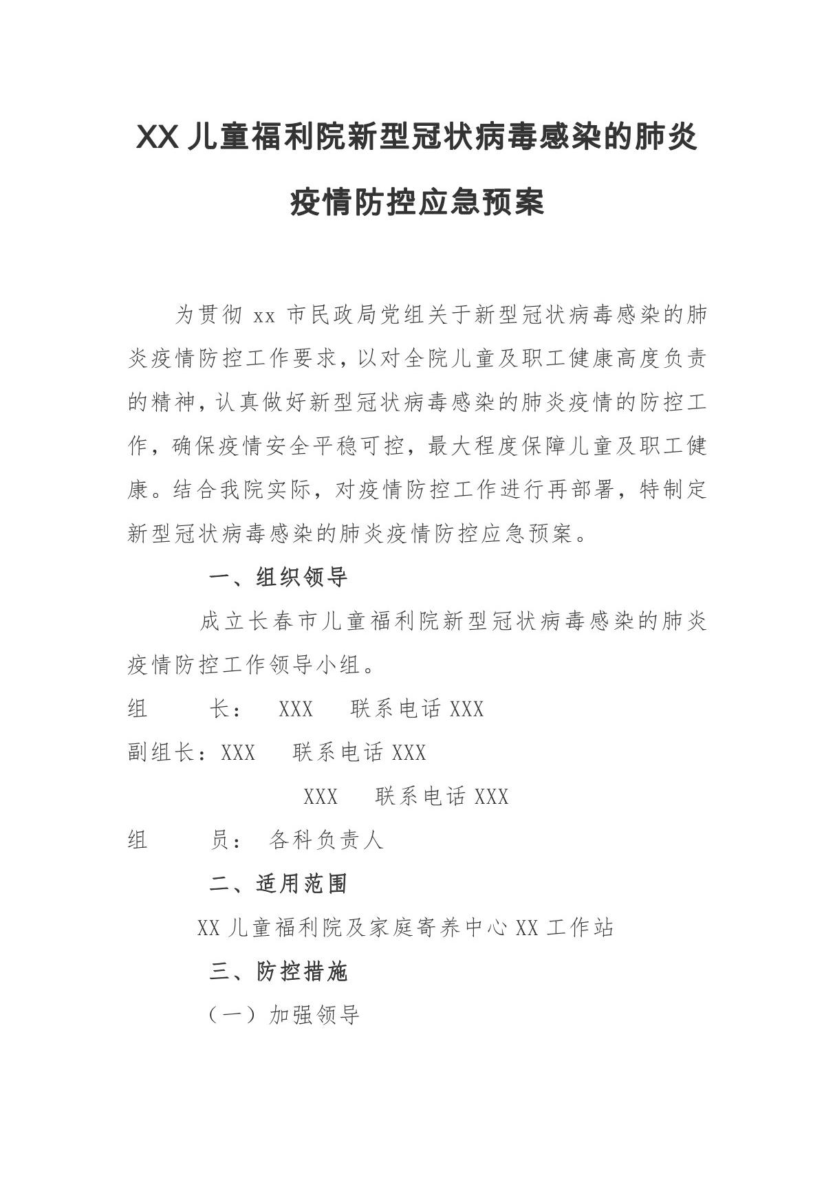 XX儿童福利院新型冠状病毒感染的肺炎疫情防控应急预案