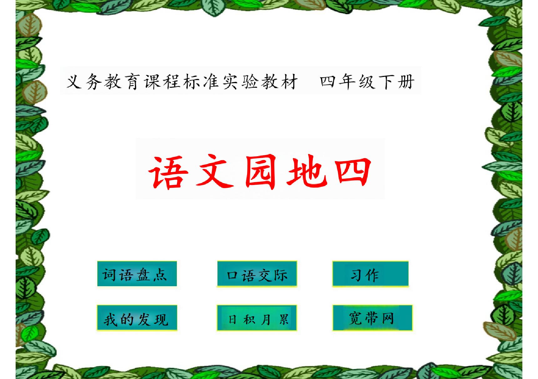 人教版小学四年级下册语文《语文园地四》(完整版)859116331-课件(PPT讲稿)