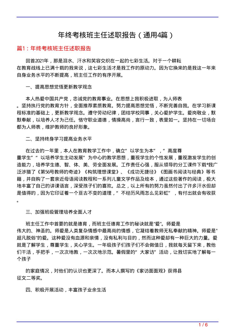 年终考核班主任述职报告(通用4篇)