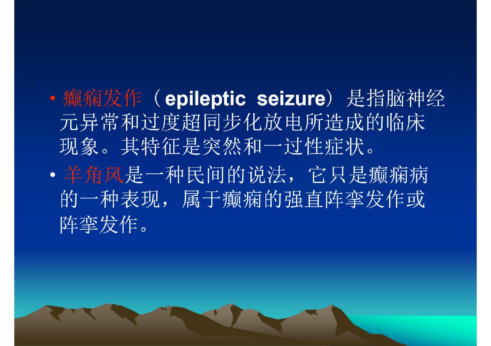 癫痫病的护理(PPT)