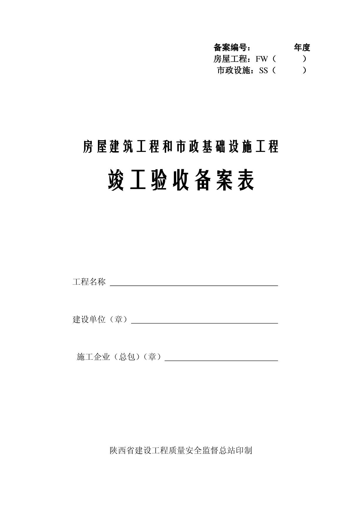 陕西省竣工验收备案表(房屋建筑工程)