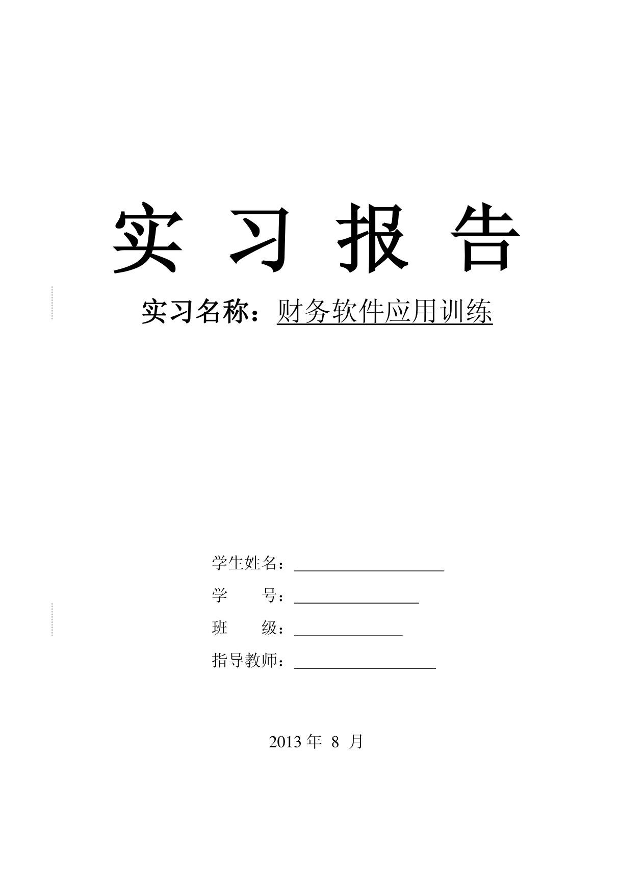 用友财务软件实习报告