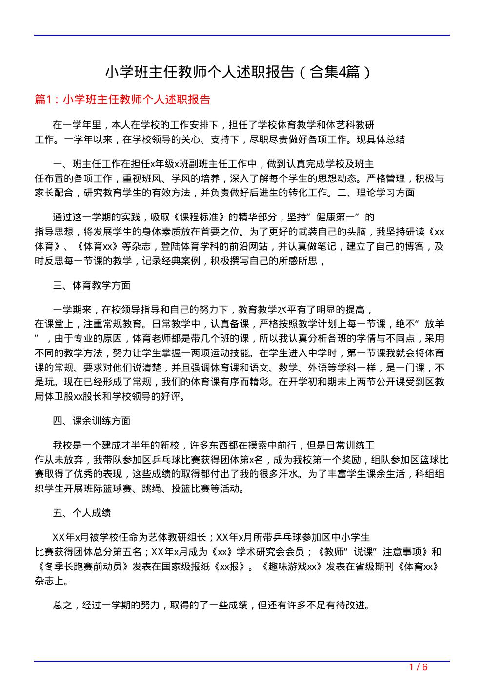 小学班主任教师个人述职报告(精选4篇)