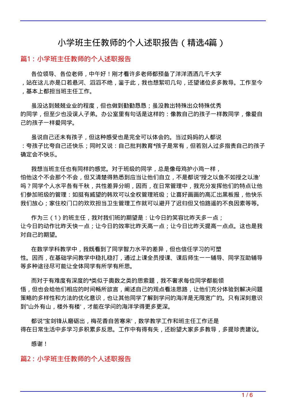 小学班主任教师的个人述职报告(必备4篇)