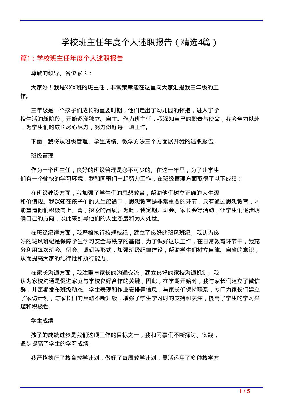 学校班主任年度个人述职报告(必备4篇)