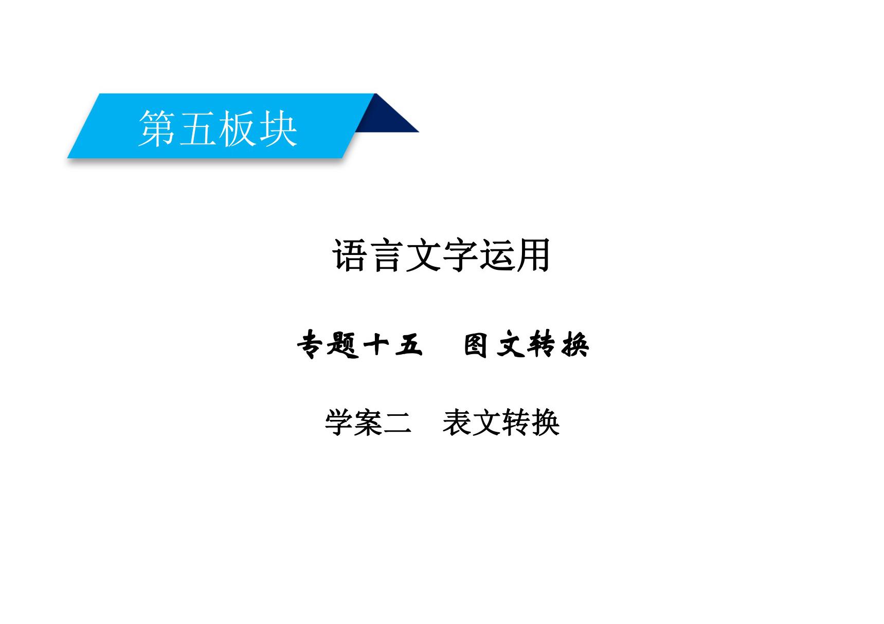 2020高考语文表文转换