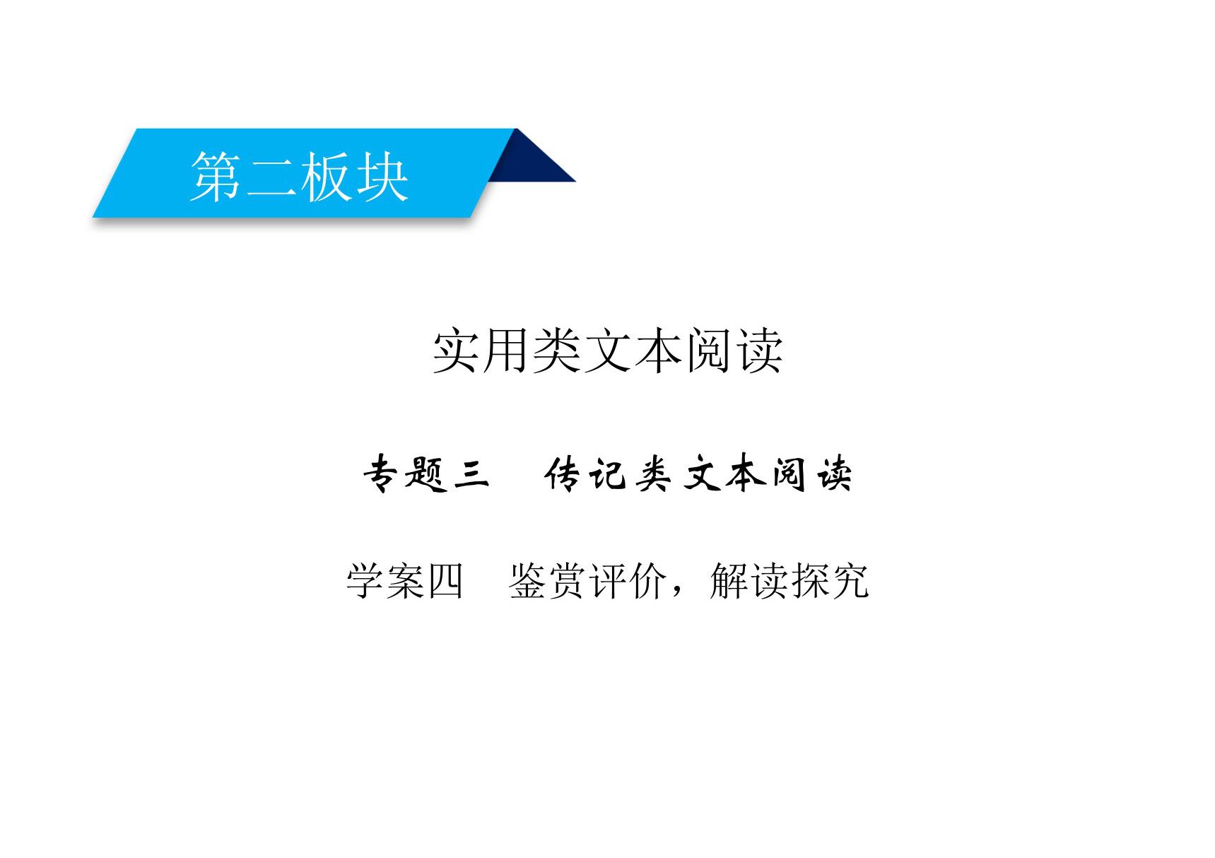 2020高考语文传记阅读鉴赏评价，解读探究