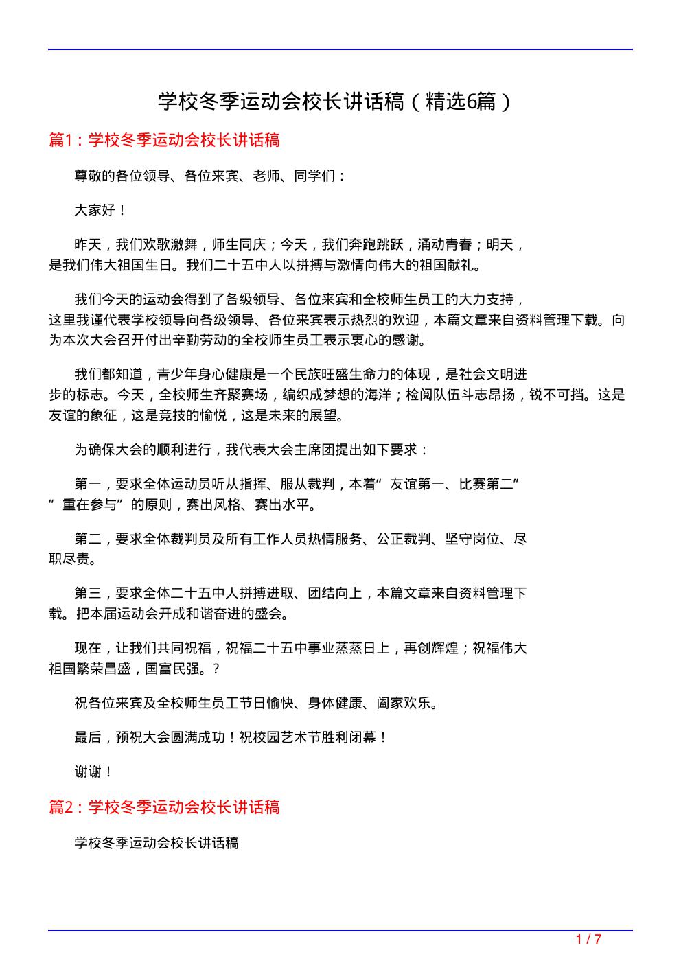 学校冬季运动会校长讲话稿(必备6篇)