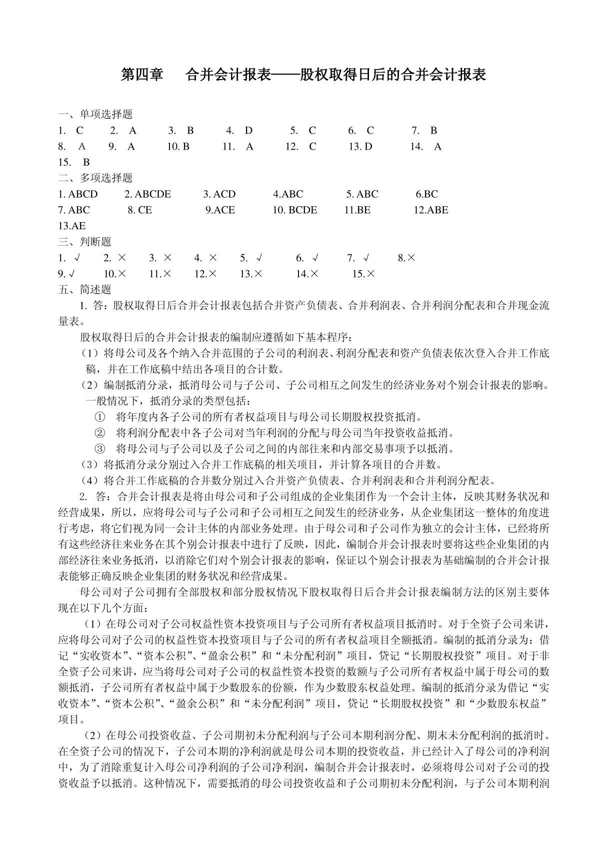 (精品)第04章 合并会计报表股权取得日后的合并会计报表