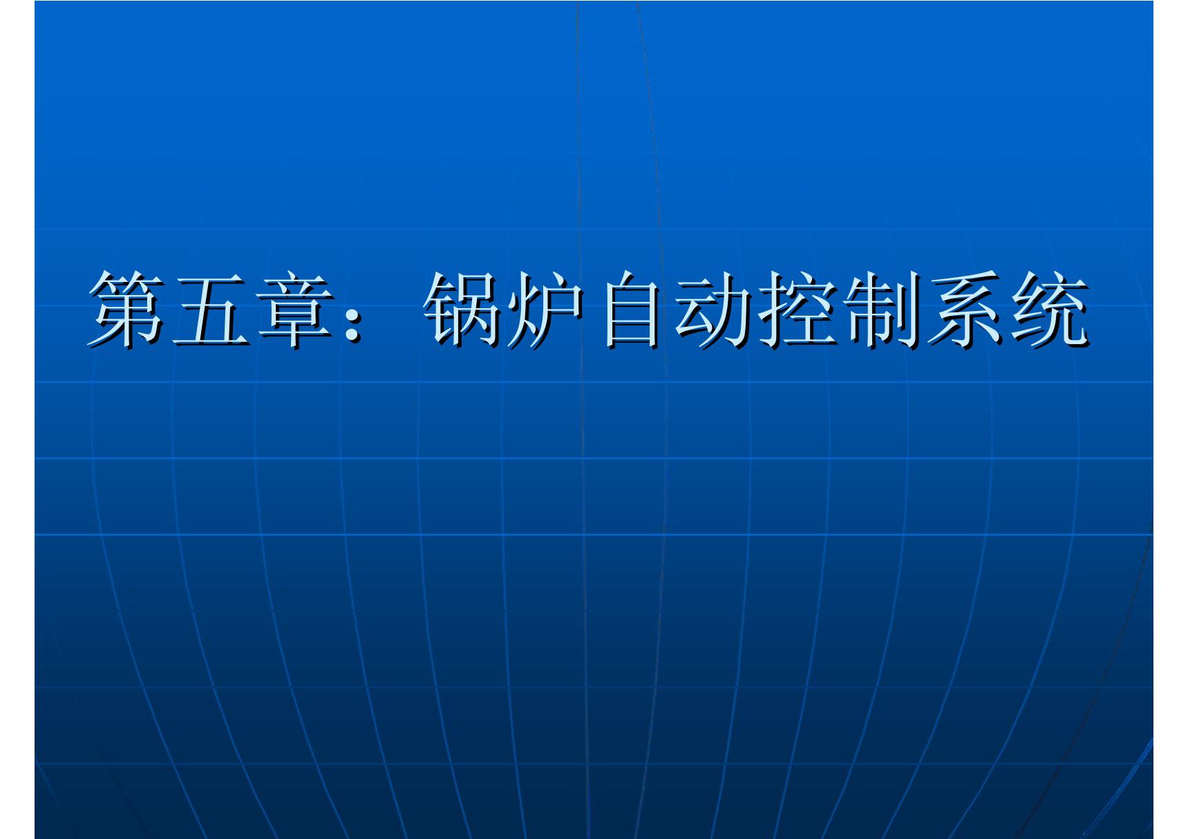 锅炉自动控制系统