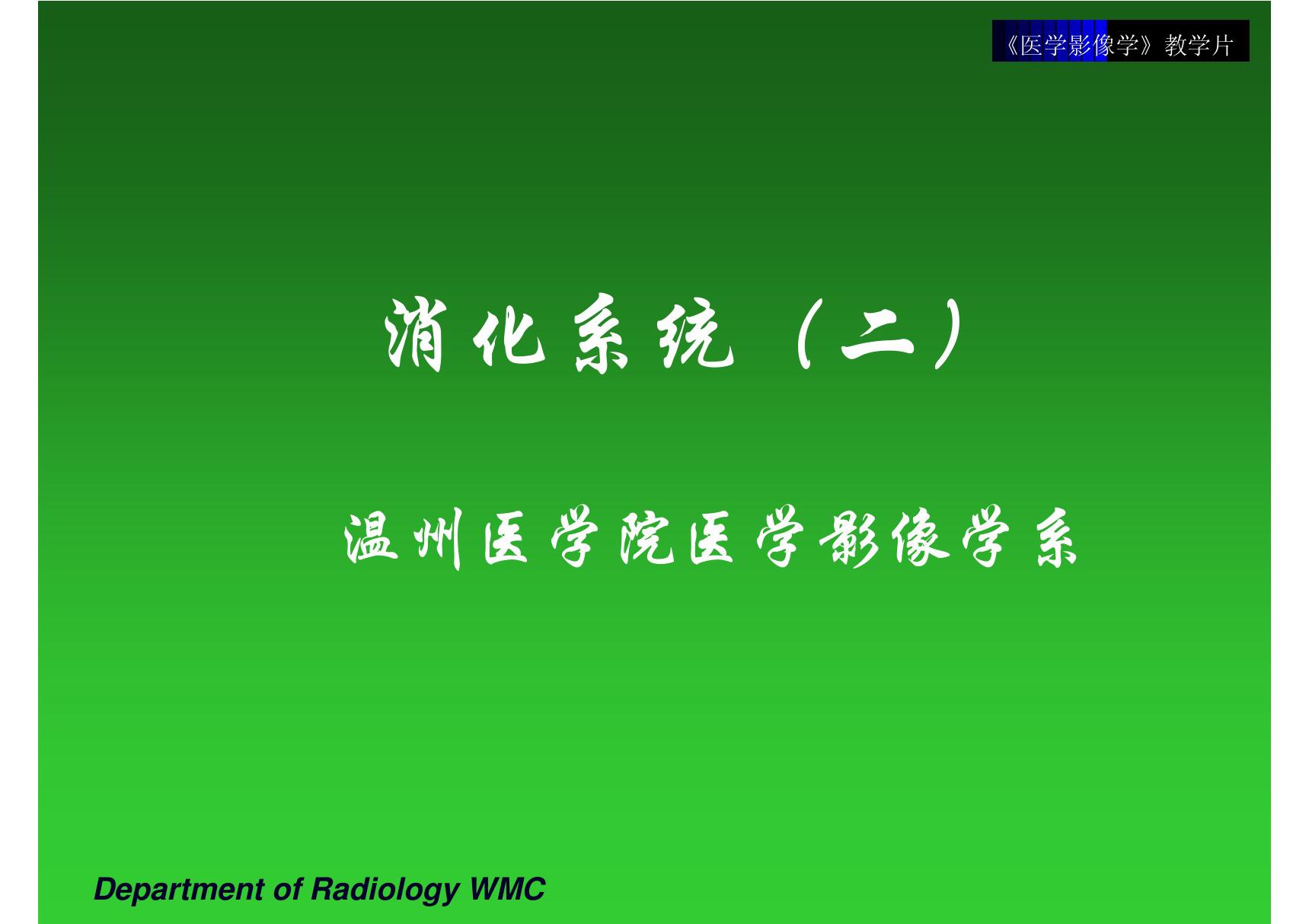 消化系统教学片(2)胃肠道基本病变表现 温医《医学影像学》课件