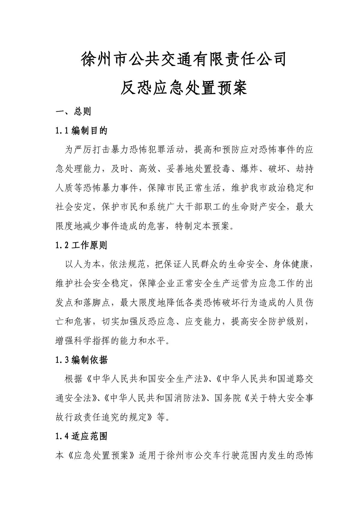 公交公司反恐应急处置预案