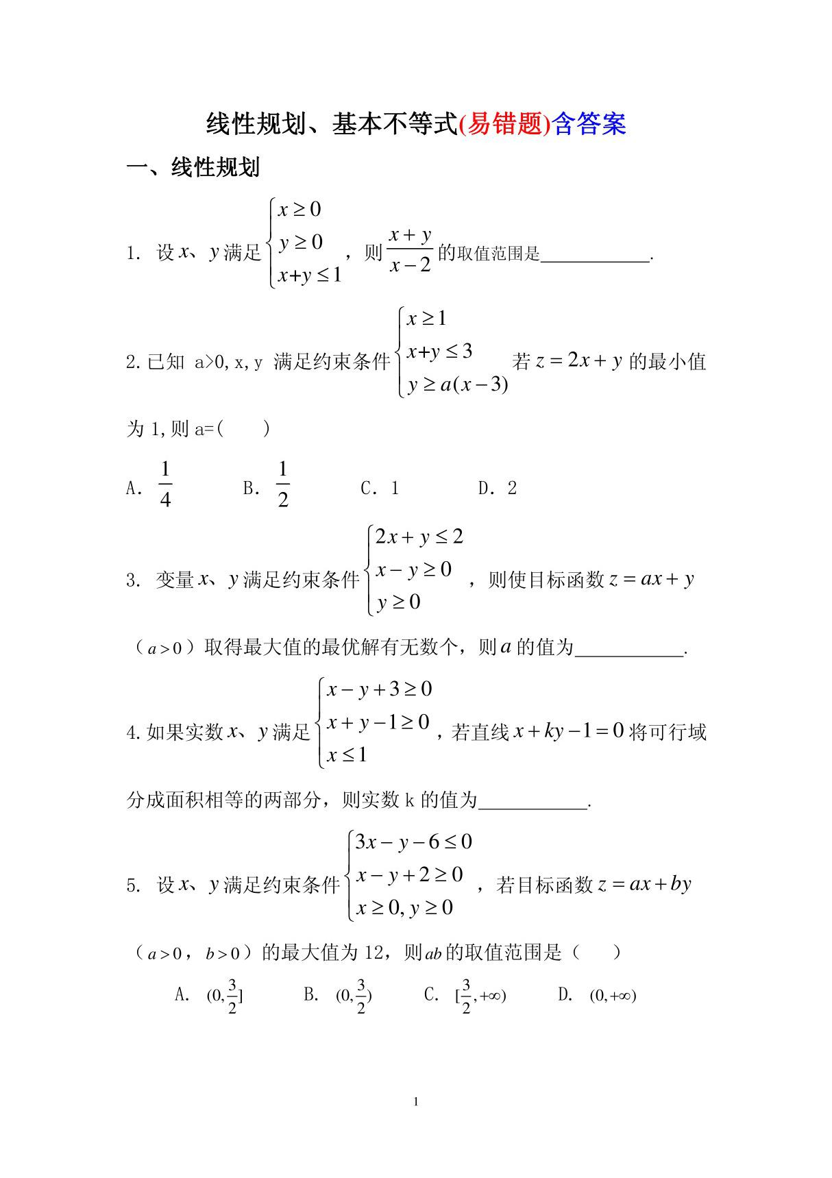 线性规划 基本不等式(易错题)含答案