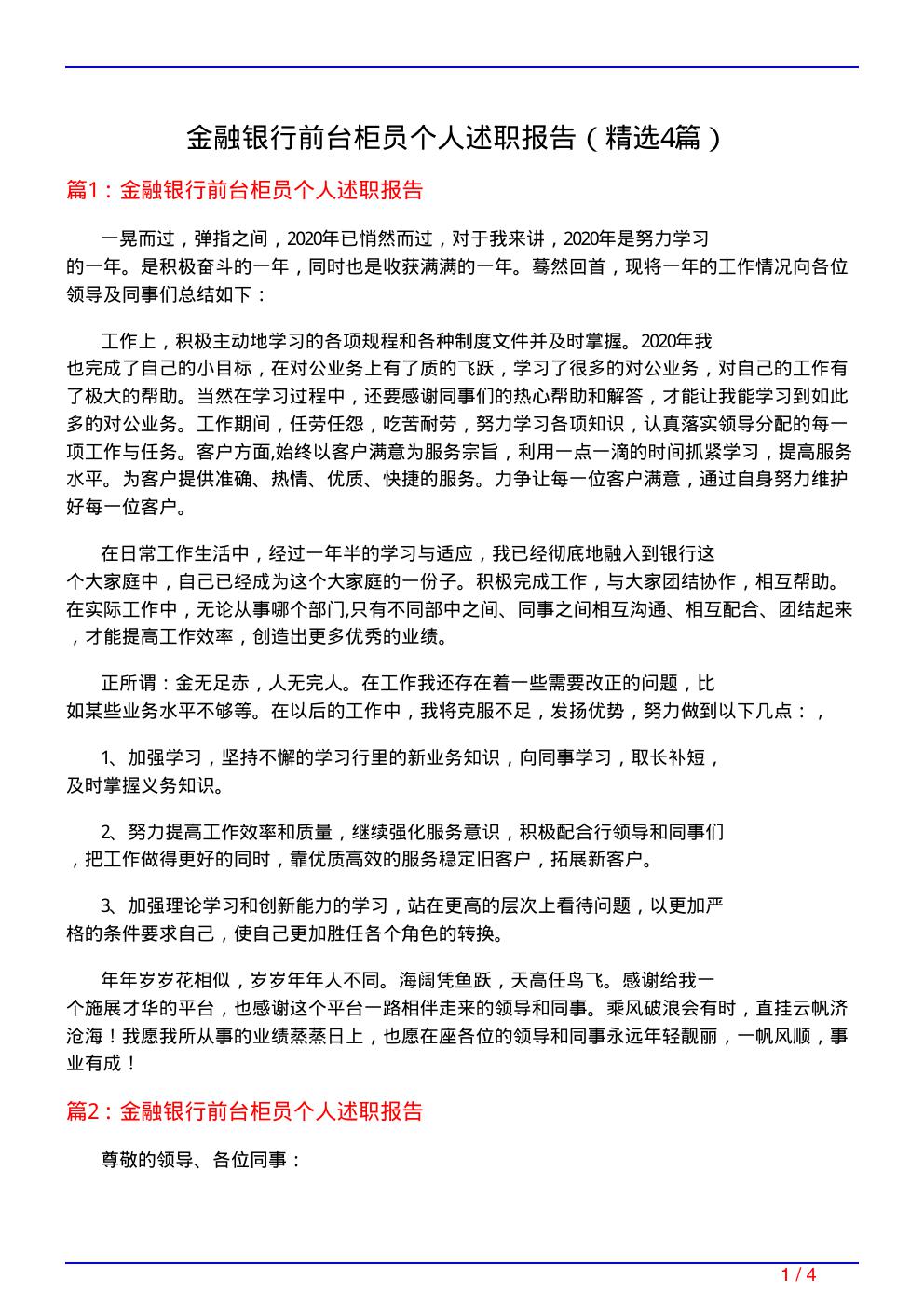 金融银行前台柜员个人述职报告(必备4篇)