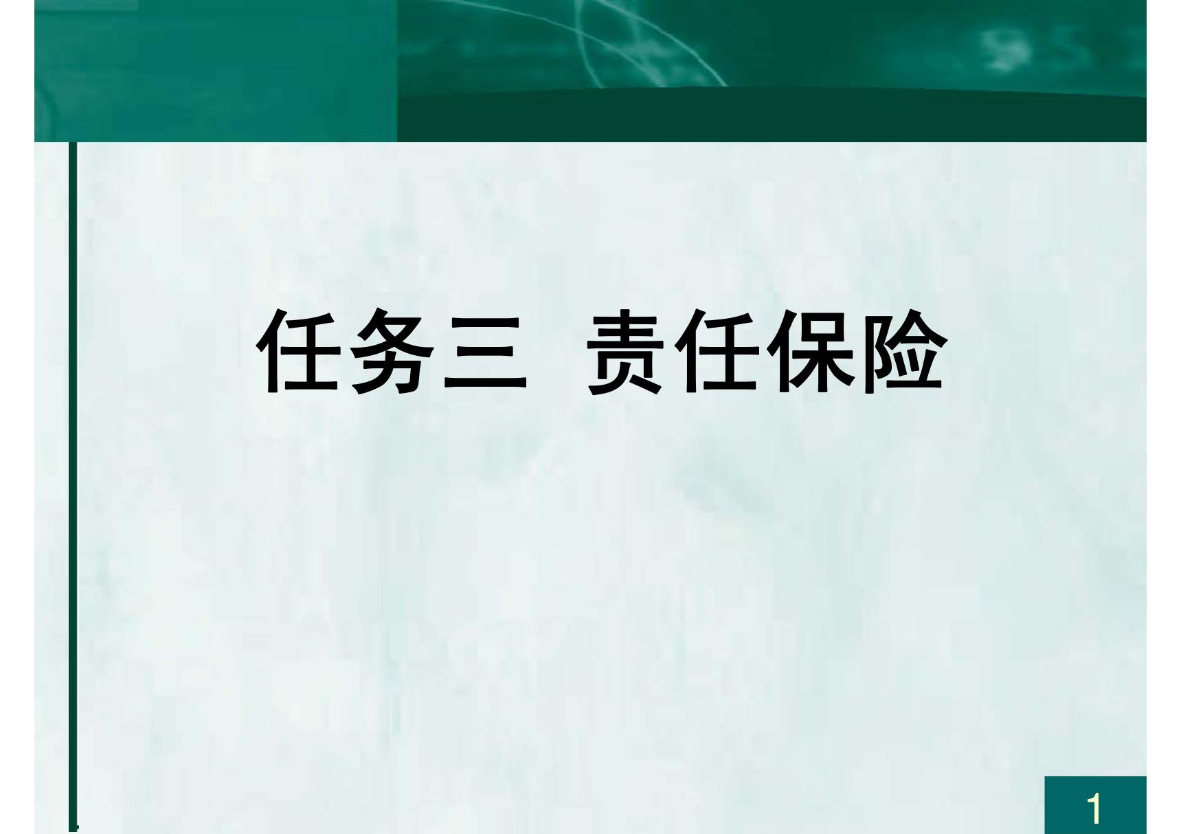 责任保险 信用保险和保证保险介绍PPT