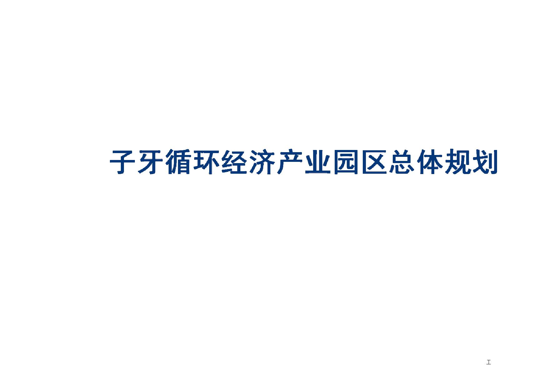 天津子牙循环经济产业园区总体规划PPT概念布局设计