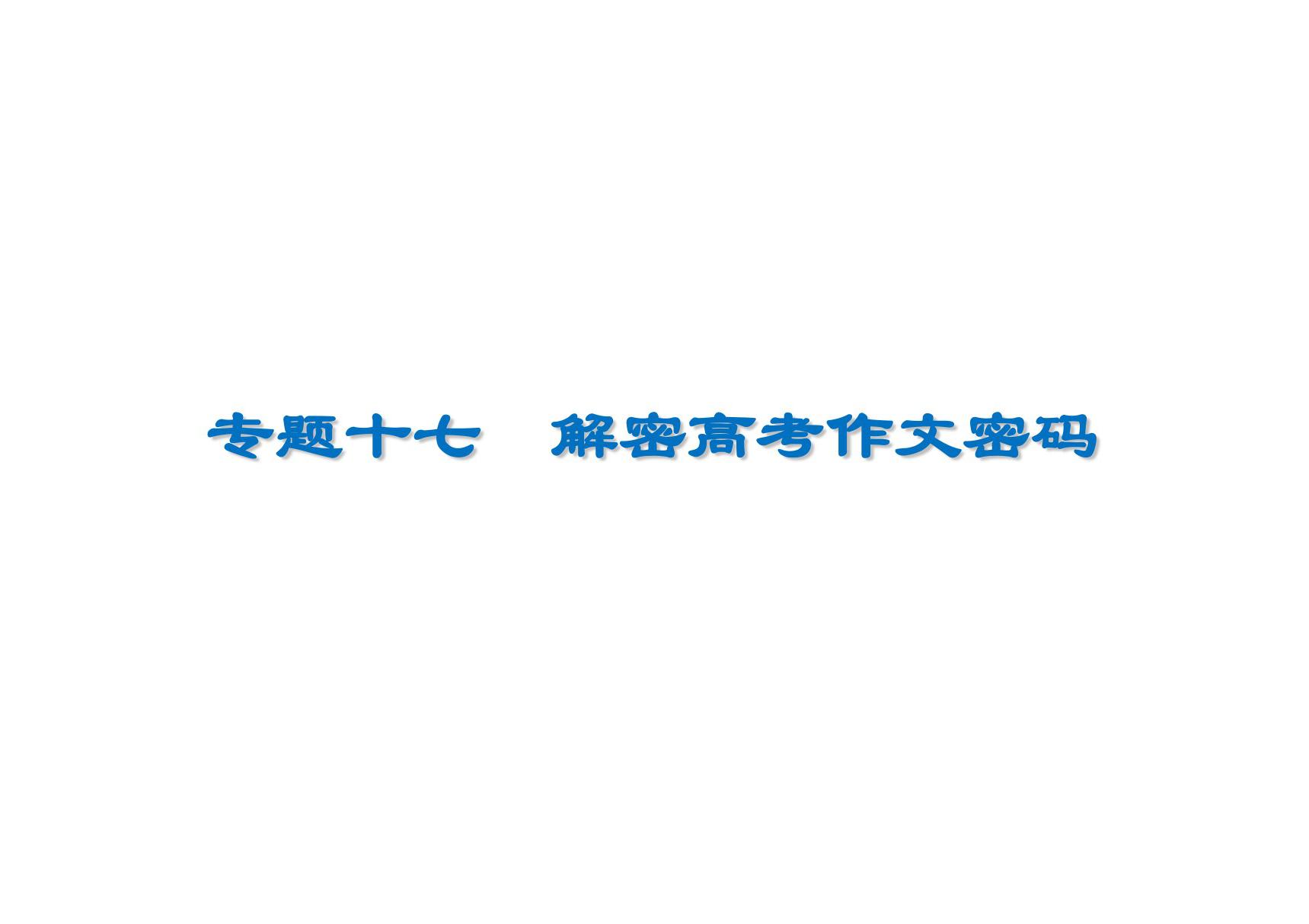 2020高考语文解密高考作文密码深刻