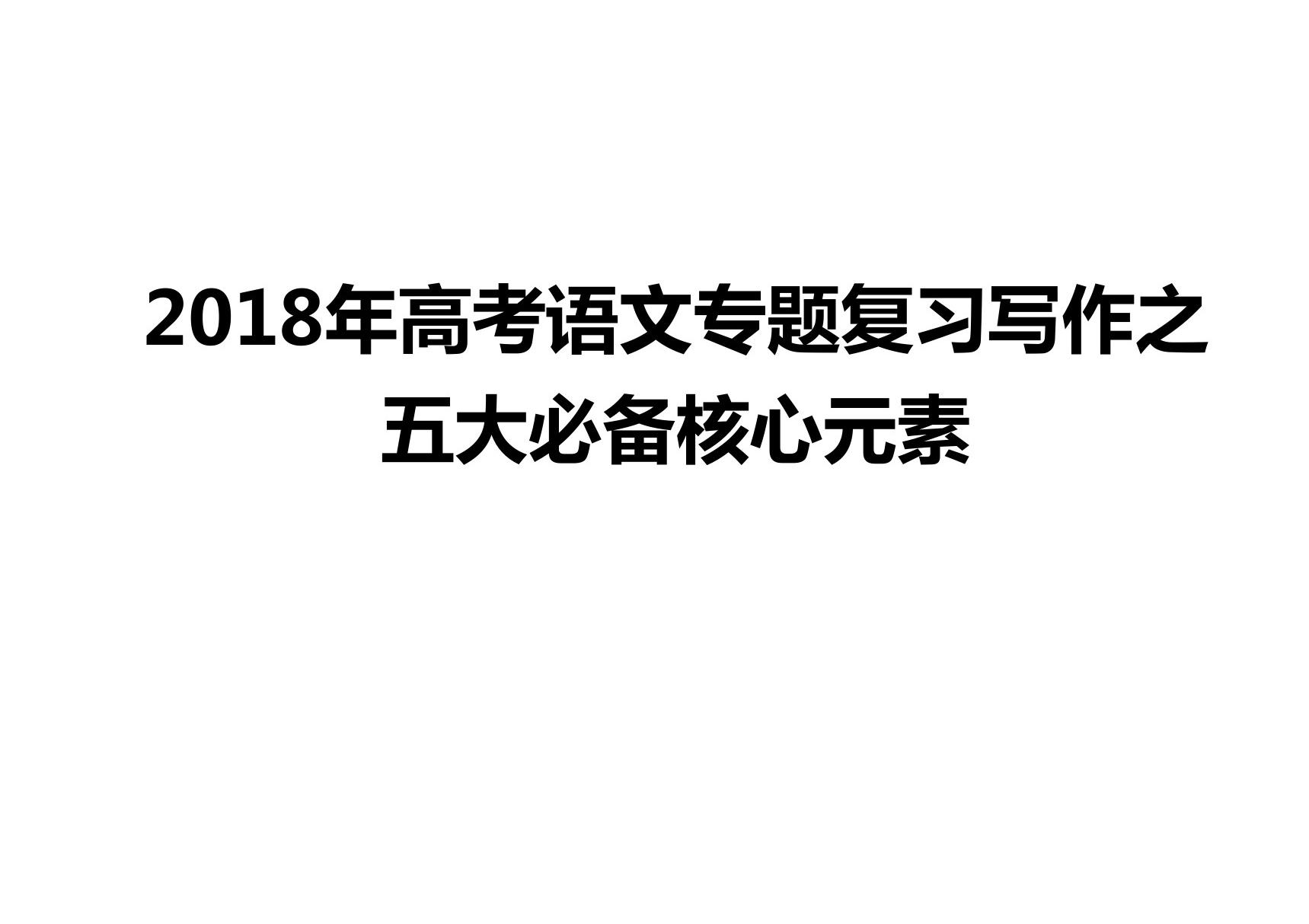 2018年高考语文专题复习写作之五大必备核心元素