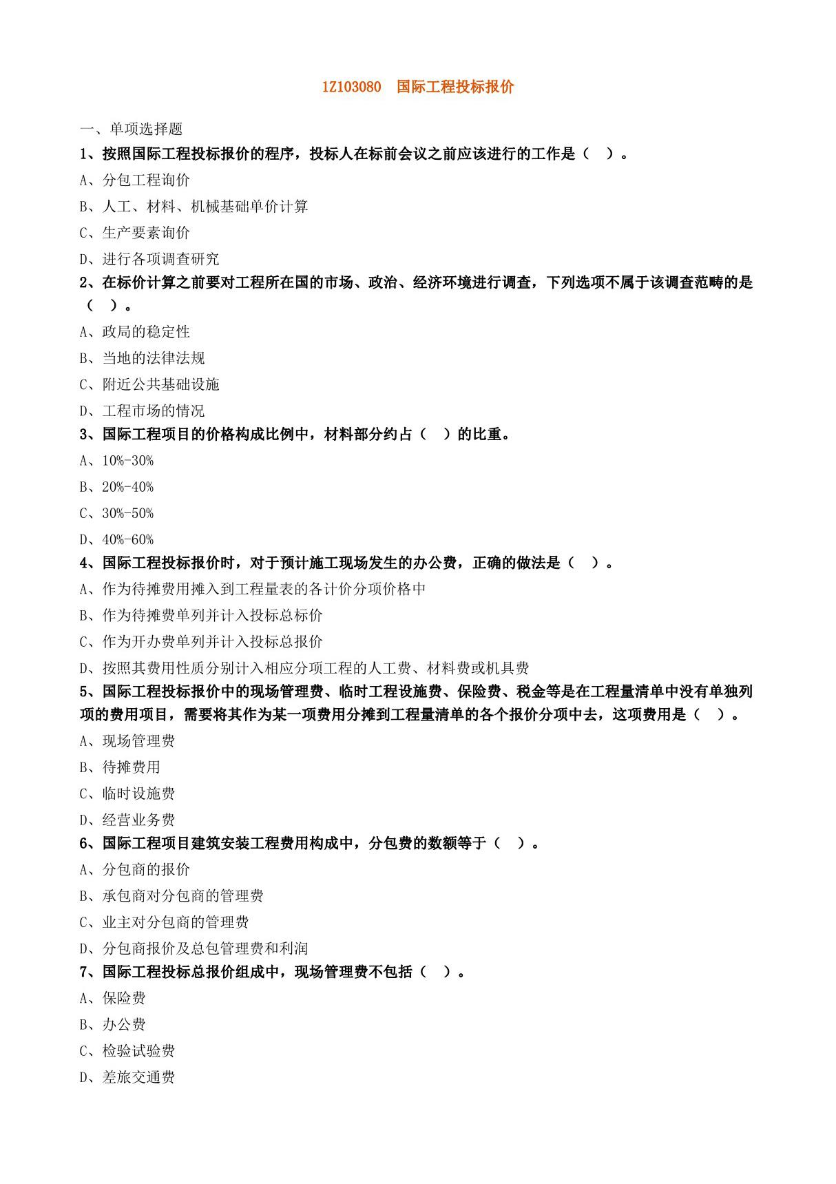 1Z103080　国际工程投标报价