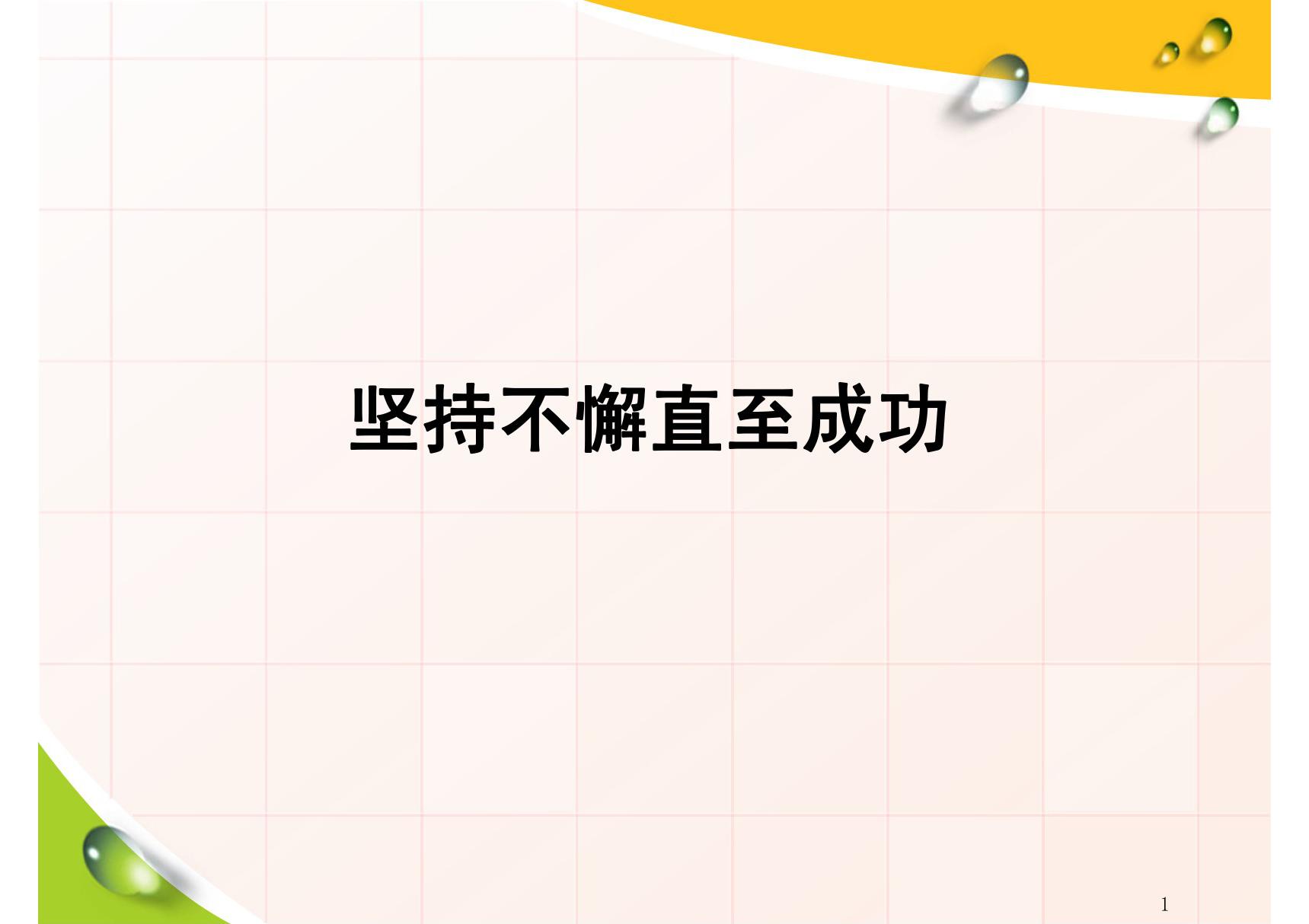 (精品)坚持不懈 直到成功