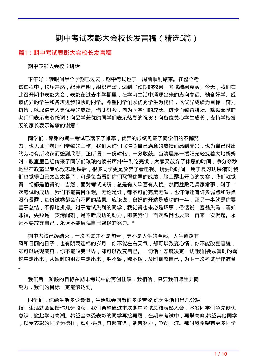 期中考试表彰大会校长发言稿(必备5篇)