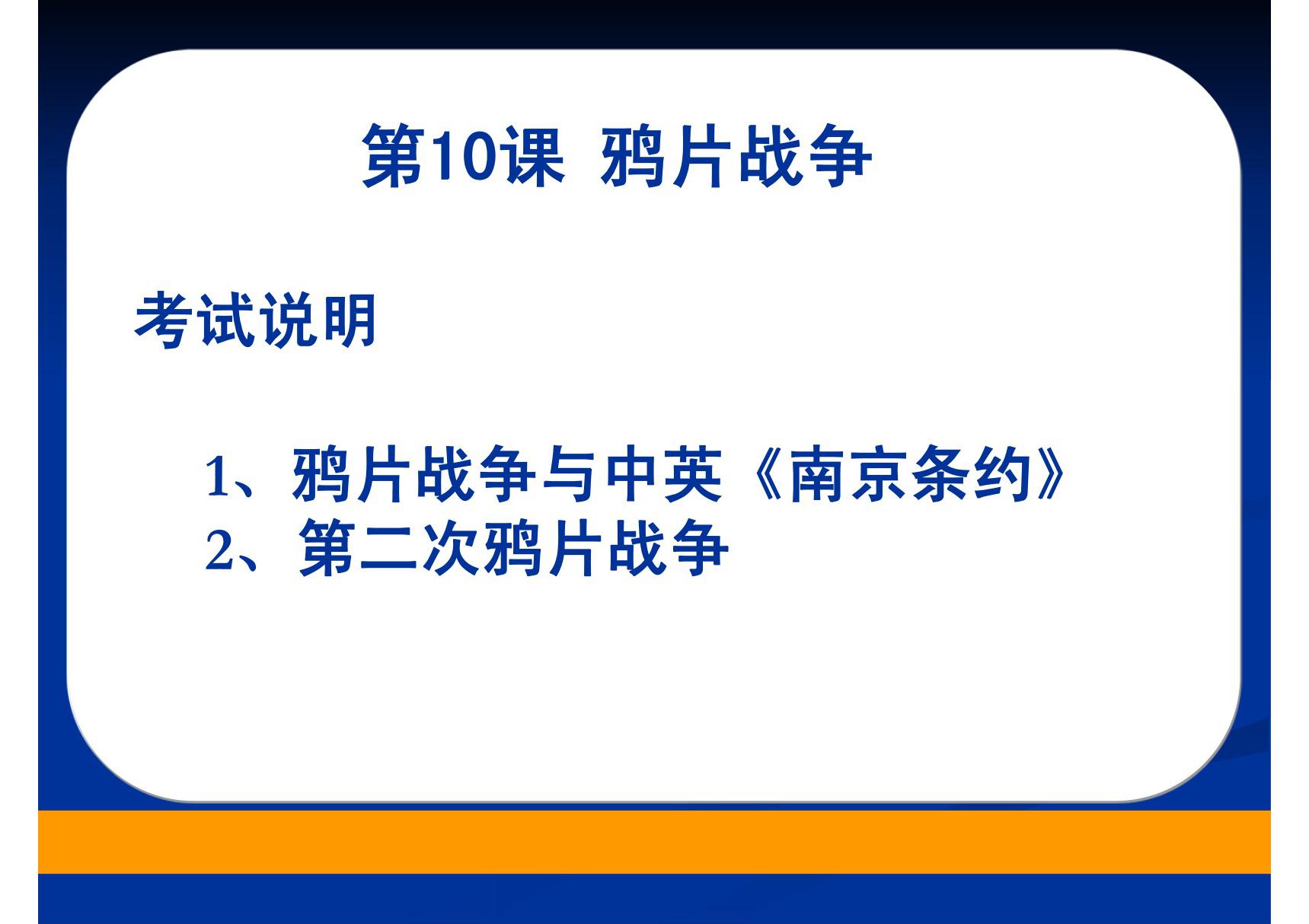 人教版高中历史必修1《鸦片战争》课件