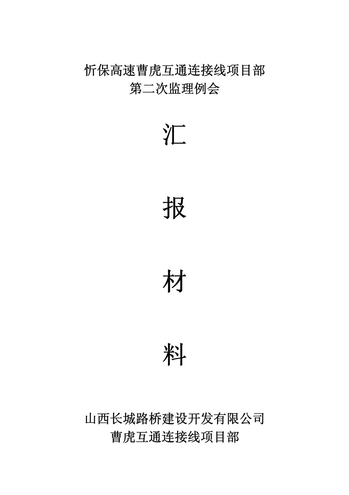 第二次监理例会汇报材料