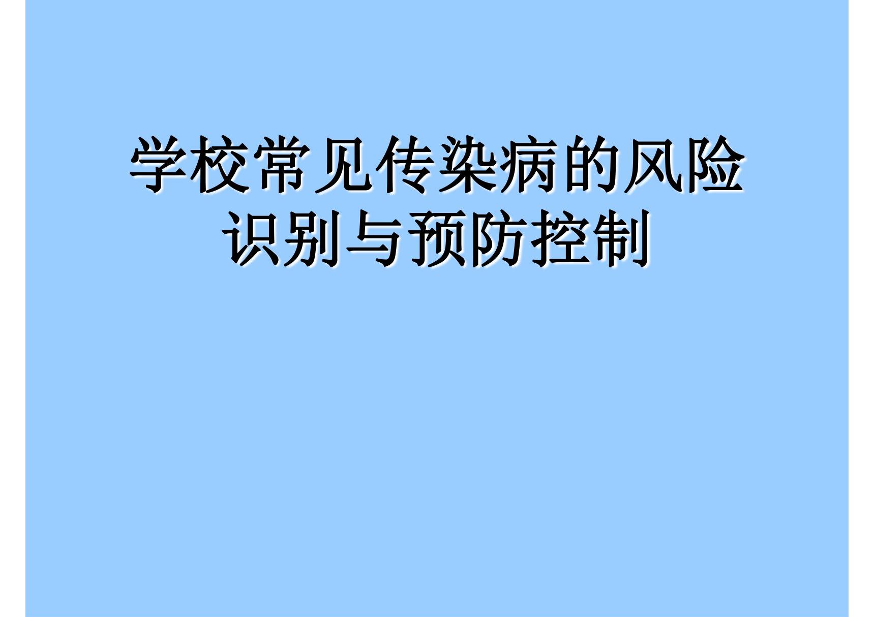 学校常见传染病的风险识别与预防控制