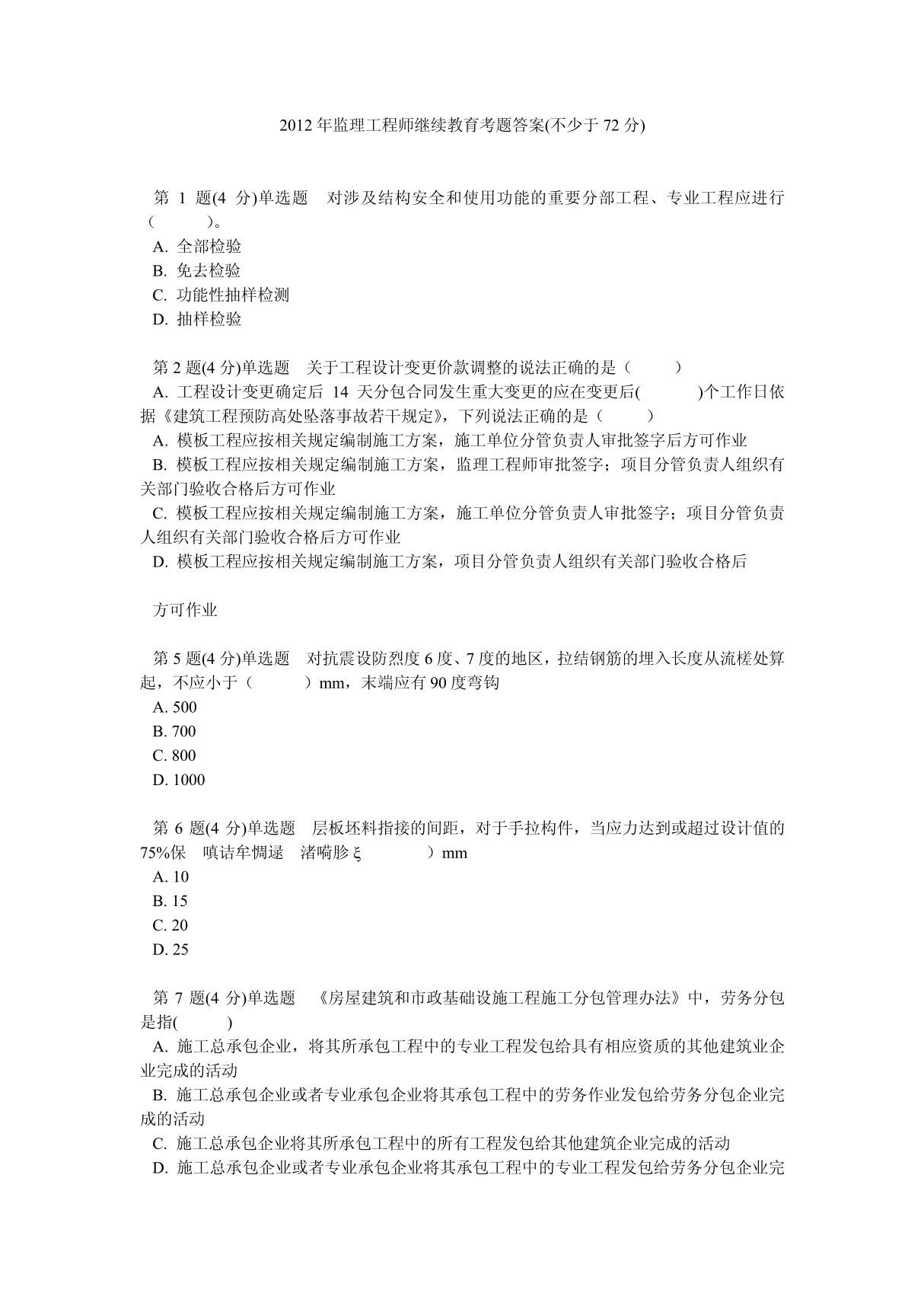 2012年监理工程师继续教育考题答案(不少于72分) 0